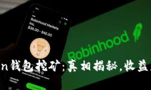  IM Token钱包挖矿：真相揭秘，收益是否可信？