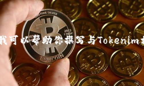 首先，我无法直接提供具体的下载链接或访问特定网站。但我可以帮助你撰写与Tokenim相关的内容。以下是你需要的、关键词、大纲以及内容的草稿。

Tokenim：一个改变你交易方式的应用，你准备好了吗？