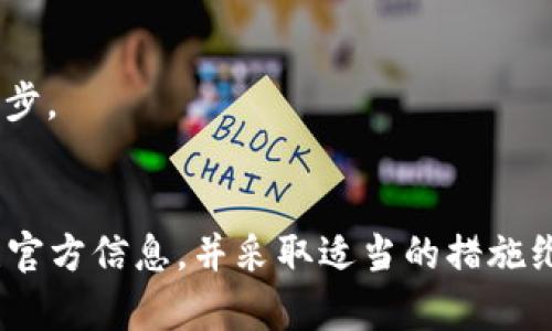 在讨论Tokenim升级是否会对密钥产生影响之前，首先我们需要明确Tokenim是什么，它的升级内容，以及密钥在整个系统中的作用。以下是一些相关的信息和分析：

### Tokenim简介
Tokenim是一种基于区块链技术的数字资产管理平台，旨在提供安全和高效的数字资产交易和管理服务。它使用密钥来保障用户的资产安全，密钥对于任何加密货币交易平台都是至关重要的。

### 升级的影响因素
1. **功能增强**：升级通常会引入新功能，提高系统的安全性和用户体验。如果增加了新的安全措施，可能会要求用户更新或重新生成密钥，以适应新的安全标准。

2. **协议改变**：如果Tokenim在升级中更改了底层协议，比如改变了加密算法或密钥管理方式，旧的密钥可能会变得不再安全或不兼容。

3. **用户操作**：在某些情况下，用户需要手动进行密钥管理，包括备份和恢复。如果用户没有按照指示进行操作，可能会在升级后面临密钥丢失或无法使用的风险。

### 密钥的类型
在区块链系统中，密钥主要有两种类型：**公钥**和**私钥**。它们分别用于地址生成和交易签名。在Tokenim的升级过程中，还需要确定这些密钥是否被影响：

- **公钥**：一般情况下，在升级中，公钥不会受到影响，因为它是由私钥生成的。
  
- **私钥**：如果升级过程中涉及到密钥存储或管理方式的改变，可能会影响私钥的安全性，使得用户需要重新生成或导入新的私钥。

### 用户建议
1. **保持备份**：在进行任何系统升级前，用户应确保由密钥生成的私钥有良好的备份，以防止意外情况发生。
  
2. **关注官方公告**：用户应关注Tokenim的官方网站与社交媒体，及时了解升级内容及其对密钥的影响。

3. **更新钱包软件**：如果Tokenim推荐用户更新他们的钱包软件或应用，这通常是确保密钥安全的重要一步。

### 总结
Tokenim的升级可能会影响密钥，尤其是在安全协议和密钥管理方面。为了保障资产的安全性，用户需要关注官方信息，并采取适当的措施维护他们的密钥安全。在进行升级之前，确保私钥有备份，并了解任何可能影响密钥操作的更改是非常重要的。