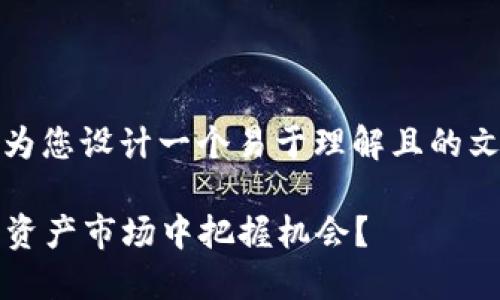 关于“tokenim是怎么交易的”的主题，我将为您设计一个易于理解且的文章，提供相关关键词，并写出内容主体大纲。

揭开Tokenim交易的神秘面纱：如何在数字资产市场中把握机会？