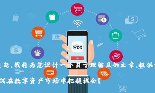 关于“tokenim是怎么交易的”的主题，我将为您设计一个易于理解且的文章，提供相关关键词，并写出内容主体大纲。

揭开Tokenim交易的神秘面纱：如何在数字资产市场中把握机会？