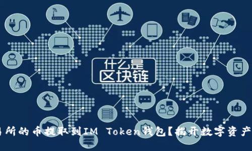 如何将OKEx交易所的币提取到IM Token钱包？揭开数字资产转账的神秘面纱