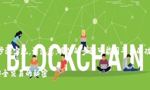 在Tokenim平台上购买以太坊（ETH）可以通过以下步骤实现。请注意，具体的步骤可能因平台的功能和界面更新而有所不同，因此以下内容仅作参考：

### 如何在Tokenim平台上轻松购买ETH？揭开安全交易的秘密