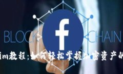 Tokenim教程：如何轻松掌握加密资产的世界？
