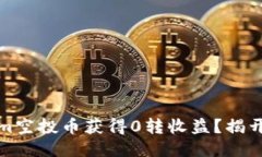 如何通过Tokenim空投币获得0转收益？揭开空投的神