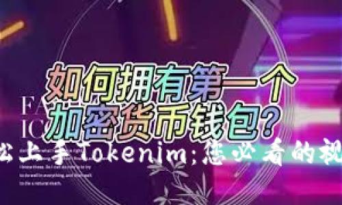 如何轻松上手Tokenim：您必看的视频教程！