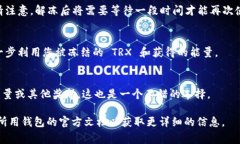 获取 TRX 能量的方法通常涉及持有 TRX 并通过其区