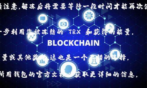 获取 TRX 能量的方法通常涉及持有 TRX 并通过其区块链生态系统中的不同功能进行操作。以下是一些常规步骤来获取 TRX 能量：

### 1. **持有 TRX**
   - 首先，您需要在支持 TRON 的钱包中持有一定数量的 TRX。TRX 是 TRON 网络的原生加密货币，持有它可以让您获得 TRON 网络的能量。

### 2. **冻结 TRX**
   - 要获取 TRX 能量，您必须将 TRX 冻结。冻结 TRX 后，您将获得相应的能量和带宽。可以在 TRON 钱包中找到“冻结”选项，选择冻结 TRX 的数量和时间（通常是 3 天、1 周、1 个月等）。

### 3. **获得能量**
   - 一旦您冻结了 TRX，系统会自动为您分配能量。能量用于支付在 TRON 网络上执行智能合约的费用。确保您了解能量的用量，以便更有效地管理您的资金。

### 4. **解冻 TRX**
   - 如果您不再需要能量或者希望取回资金，可以选择解冻您的 TRX。请注意，解冻后将需要等待一段时间才能再次使用这些 TRX。

### 5. **使用 TRON 生态系统**
   - 在 TRON 生态系统中使用各种 dApp（去中心化应用程序）可以进一步利用您被冻结的 TRX 和获得的能量。

### 6. **参与质押和奖励**
   - 一些特定的平台或应用还允许用户通过质押 TRX 以获得额外的能量或其他奖励，这也是一个不错的选择。

请注意，具体操作步骤可能因 TRON 钱包的不同而有所变化，建议您查阅所用钱包的官方文档以获取更详细的信息。