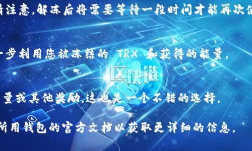 获取 TRX 能量的方法通常涉及持有 TRX 并通过其区块链生态系统中的不同功能进行操作。以下是一些常规步骤来获取 TRX 能量：

### 1. **持有 TRX**
   - 首先，您需要在支持 TRON 的钱包中持有一定数量的 TRX。TRX 是 TRON 网络的原生加密货币，持有它可以让您获得 TRON 网络的能量。

### 2. **冻结 TRX**
   - 要获取 TRX 能量，您必须将 TRX 冻结。冻结 TRX 后，您将获得相应的能量和带宽。可以在 TRON 钱包中找到“冻结”选项，选择冻结 TRX 的数量和时间（通常是 3 天、1 周、1 个月等）。

### 3. **获得能量**
   - 一旦您冻结了 TRX，系统会自动为您分配能量。能量用于支付在 TRON 网络上执行智能合约的费用。确保您了解能量的用量，以便更有效地管理您的资金。

### 4. **解冻 TRX**
   - 如果您不再需要能量或者希望取回资金，可以选择解冻您的 TRX。请注意，解冻后将需要等待一段时间才能再次使用这些 TRX。

### 5. **使用 TRON 生态系统**
   - 在 TRON 生态系统中使用各种 dApp（去中心化应用程序）可以进一步利用您被冻结的 TRX 和获得的能量。

### 6. **参与质押和奖励**
   - 一些特定的平台或应用还允许用户通过质押 TRX 以获得额外的能量或其他奖励，这也是一个不错的选择。

请注意，具体操作步骤可能因 TRON 钱包的不同而有所变化，建议您查阅所用钱包的官方文档以获取更详细的信息。