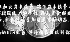 要出售Tokenim的ETH（以太坊），可以按照以下步骤