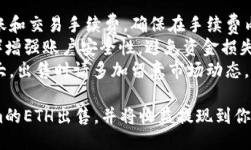 要出售Tokenim的ETH（以太坊），可以按照以下步骤进行：

### 第一步：准备工作
在开始出售ETH之前，确保你拥有以下条件：
1. **加密钱包**：你需要一个支持ETH的加密钱包（如MetaMask、Trust Wallet等），并确认你的钱包中有ETH。
2. **交易所账户**：注册一个支持ETH交易的加密货币交易所账户，例如Coinbase、Binance、Kraken等。
3. **身份验证**：完成交易所的身份验证步骤，确保你能够顺利进行交易。

### 第二步：将ETH转入交易所
1. 登录你的交易所账户。
2. 找到“充值”或“存款”选项，选择ETH作为充值币种。
3. 复制交易所提供的ETH充值地址。
4. 打开你的加密钱包，将ETH发送至该地址。

### 第三步：出售ETH
1. 在交易所中找到ETH市场，选择要出售的ETH数量。
2. 选择出售方式：
   -  **限价单**：你可以设定一个出售价格，只有当市场价格达到这个价格时，交易才会完成。
   -  **市价单**：以当前市场价格立即出售ETH。
3. 提交订单，确认交易信息。
4. 等待交易完成后，ETH会转换为你选择的法币或其他数字货币。

### 第四步：提取资金
1. 一旦ETH出售成功，资金将会出现在你的交易所账户中。
2. 根据需要选择“提现”选项，将资金提取到你的银行账户或其他支付方式。
3. 输入提现金额，确认并提交申请。

### 温馨提示
- **费用**：注意交易所可能会收取转账和交易手续费，确保在手续费内计算成本。
- **安全性**：使用双重身份验证（2FA）增强账户安全性，避免资金损失。
- **市场波动**：加密货币市场波动较大，出售时请多加留意市场动态，选择适合时机交易。

通过以上步骤，你可以方便地将Tokenim的ETH出售，并将收益提现到你的银行账户或其他支付方式。