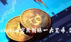 意外收获：当Tokenim突然到账一大笔币，你该如何