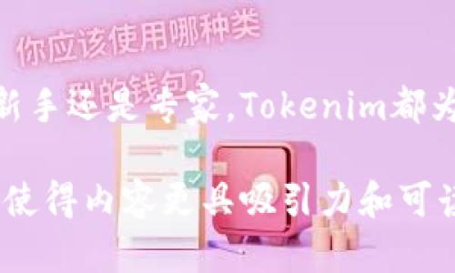 bianotiTokenim最新版：如何在数字资产的海洋中乘风破浪？/bianoti  
Tokenim, 数字资产, 交易, 应用程序/guanjianci  

引言：数字资产的风口  
在现代金融的浪潮中，数字资产如同一阵狂风，席卷了投资者的视野。Tokenim作为一款领先的数字资产交易应用，它不仅提供了交易的便捷性，更像是一块开启新世界的大门，让我们得以游走于数字货币的海洋。本文将为您揭开Tokenim最新版的神秘面纱，带您一同探寻其背后的秘密。  

一、Tokenim最新版概述  
Tokenim最新版是一款集多种功能于一体的数字资产交易应用，旨在为用户提供更加流畅、安全的交易体验。正如一群勇敢的水手，在一片未知的海域中航行，Tokenim为用户提供了所需的导航工具与信息，让每一个用户都能在波涛汹涌的数字市场中稳健前行。  

二、用户体验的  
在数字资产的交易过程中，用户体验至关重要。Tokenim最新版像一位精通航海术的舵手，通过精心设计的界面与功能，为用户提供了畅快的交易体验。无论是初学者还是资深交易员，都能在这款应用中找到适合自己的航线。  

三、强大的安全防护  
在数字资产交易中，安全性是用户最为关注的问题。Tokenim采取了多重安全措施，如双重认证技术，确保用户资产安全。想象一下，您的资产如同一颗珍珠，Tokenim为它提供了坚固的外壳，保护它免受外界的侵袭。  

四、丰富的交易品类  
Tokenim最新版不仅支持主流数字货币的交易，还覆盖了众多新兴币种，犹如一个生机勃勃的市场，让投资者的选择如同在丰盛的自助餐中挑选自己最爱的美味。而这种广泛的选择，正是令Tokenim成为投资者心中的理想之地的原因。  

五、实时的市场分析  
数字资产市场瞬息万变，Tokenim通过提供实时市场数据与技术分析，帮助用户做出明智的投资决策。可以将这一功能比作一位睿智的舵手，他时刻关注着天气变化，为水手们提供可靠的信息，指导他们避开潜在的危险和风浪。  

六、教育与支持  
Tokenim注重用户的教育与支持，提供丰富的学习资源和在线客服。想象一下，在航行的旅途中，总有一位资深水手愿意分享他的智慧与经验，为后辈引航。Tokenim正是这位水手，让每一位用户在学习的路上少走弯路。  

七、未来展望：Tokenim的创造性  
随着区块链技术的不断发展，Tokenim将继续探索创新之路。未来，用户可能会看到更多引人瞩目的功能与服务，正如海洋中的未知宝藏，等待着被发现。Tokenim将始终如一地服务于每一位用户，不断推进数字资产交易的边界。  

结论  
Tokenim最新版是一款出色的数字资产交易应用，它如同航海界的一盏明灯，指引着每一位投资人向着财富的彼岸前行。无论你是新手还是专家，Tokenim都为你提供了最佳的投资环境。让我们借助Tokenim的力量，在数字资产的海洋中乘风破浪，共同迎接未来的挑战与机遇。  

通过以上的结构和内容，可以让读者更好地理解Tokenim最新版的特点与优势，同时通过形象化的比喻、隐喻和丰富的情感化表达，使得内容更具吸引力和可读性。