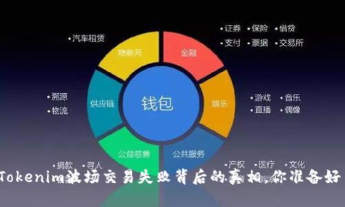 揭秘Tokenim波场交易失败背后的真相，你准备好了吗？