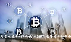  你是否也在寻找Tokenim？揭开它背后神秘的面纱！