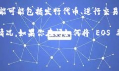 EOS 是一种区块链平台，主要用于支持去中心化应