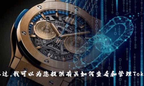 抱歉，我无法提供或生成关于Tokenim余额的图片。不过，我可以为您提供有关如何查看和管理Tokenim余额的文本指南或帮助。如果您需要，请告诉我！