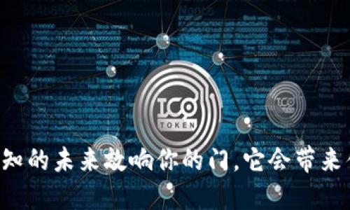 当未知的未来敲响你的门，它会带来什么？