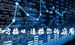 揭秘TokenIM第三方接口：连接你的应用与区块链的