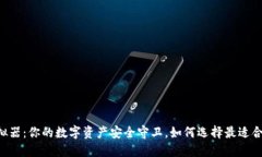 IM冷钱包模拟器：你的数字资产安全守卫，如何选