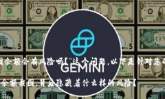 关于“tokenim截图余额会有风险吗？”这个问题，