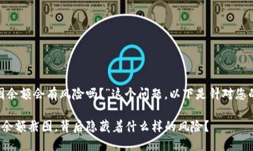 关于“tokenim截图余额会有风险吗？”这个问题，以下是针对您的需求设计的内容。

你在 Tokenim 的余额截图，背后隐藏着什么样的风险？