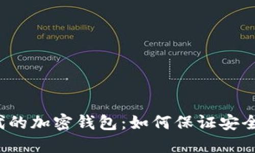 “无网时代的加密钱包：如何保证安全与便利？”