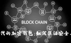 “无网时代的加密钱包：如何保证安全与便利？