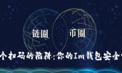 一个扫码的陷阱：你的Im钱包安全吗？