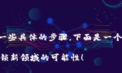 要将 TokenIm 添加到 CRU 网络，您需要遵循一些具体的步骤。下面是一个详细的指南，帮助您完成添加 CRU 网络的过程。

### 如何将 TokenIm 添加到 CRU 网络？解锁新领域的可能性！