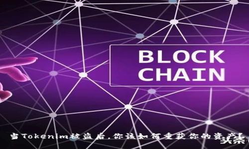 当Tokenim被盗后，你该如何重获你的资产？