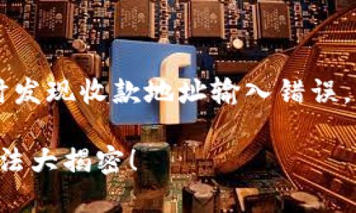 如果您在使用 Tokenim 或其他加密货币平台时发现收款地址输入错误，以下是一些建议步骤，可以帮助您处理这个问题：

### Tokenim收钱地址错误了怎么办？处理方法大揭密！