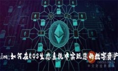Tokenim：如何在EOS生态系统中实现您的数字资产潜