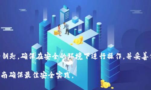 导出Tokenim等区块链钱包的私钥是一个非常重要且需要谨慎处理的操作。以下是一个通用的步骤指南，帮助您进行私钥导出：

### 注意事项
在导出私钥之前，请务必确保：
- 您正在使用的是官方钱包应用程序，避免使用不明来源的程序。
- 杜绝在联网状态下导出私钥，最好在离线环境中操作。
- 请勿与其他人分享您的私钥，私钥一旦泄露可能会导致数字资产的损失。

### Tokenim导出私钥的步骤

1. **打开Tokenim应用**
   - 在您的设备上找到并打开Tokenim钱包应用。

2. **访问设置**
   - 在应用中，通常在右下角或上方有一个“设置”或“账户”选项，点击进入。

3. **选择导出选项**
   - 在设置中，寻找“导出私钥”、“备份”、“安全性”或类似的选项。

4. **输入密码**
   - 为了保护您的资产安全，应用可能会要求您输入钱包密码。在输入密码后，确认以继续操作。

5. **查看私钥**
   - 导出私钥的选项通常会以文本格式显示，您可以选择复制或者直接写下来。注意：一些钱包可能会将私钥隐藏，您需要点击“显示私钥”来查看。

6. **安全保存私钥**
   - 将私钥保存到离线的安全地点，例如密码管理器、纸质备份等。确保此信息不被他人获得。

### 额外的安全措施
- **二次验证**：某些应用可能会要求二次验证（如手机短信、邮箱确认等）。
- **谨慎共享**：仅在绝对必要的情况下共享私钥，确保对方的可信度。

### 结束语
导出私钥是一个简单的过程，但却需要十分小心。私钥是通往您所有数字资产的钥匙，确保在安全的环境下进行操作，并妥善保管。若您在使用过程中遇到任何问题，请查阅Tokenim的官方文档或联系客服。

如果有特定的操作系统或 Tokenim 版本，步骤可能会有所不同。请参照官方指南确保最佳安全实践。