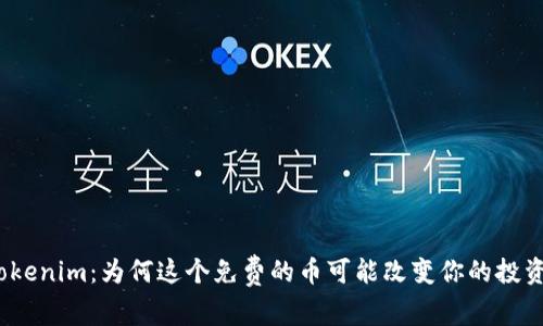 探索Tokenim：为何这个免费的币可能改变你的投资策略？