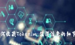 ## 如何收藏Tokenim：值得注意的细节与技巧