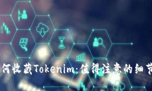 ## 如何收藏Tokenim：值得注意的细节与技巧