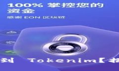 为什么币总是转不到 Tokenim？揭秘转账背后的秘密