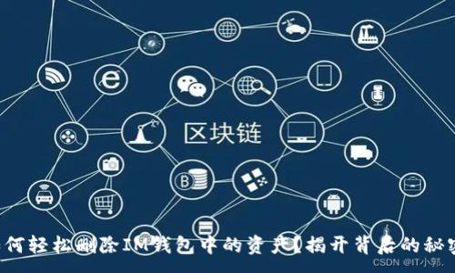 :
如何轻松删除IM钱包中的资产？揭开背后的秘密！