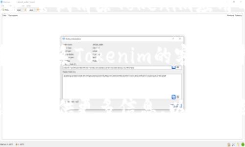 看起来您在寻找有关Tokenim的连接问题的帮助。以下是一些可能的解决步骤和建议，您可以尝试看看是否能够解决此问题：

1. **检查网络连接**：确保您的网络连接正常。可以尝试访问其他网站或应用程序，确认是否存在网络问题。

2. **重启设备**：有时候，简单地重启您的计算机或手机可以解决临时的连接问题。

3. **更新软件**：确保您使用的Tokenim应用程序是最新版本。检查应用商店或Tokenim的官方网站，是否有可用的更新。

4. **检查服务器状态**：访问Tokenim的官方网站或社交媒体，查看当前是否有服务器故障或维护公告。

5. **重新登录**：登出您的Tokenim账户，然后再次尝试登录，以解决可能的会话问题。

6. **清除缓存和数据**：如果您使用的是移动设备，尝试清除Tokenim应用的缓存和数据，然后再次尝试连接。

7. **联系客服**：如果以上步骤未能解决问题，建议联系Tokenim的客服支持，查看是否有其他已知问题或解决方案。

如果您在使用Tokenim的时候遇到其他具体问题，请提供更多信息，以便我能给予更具体的建议。