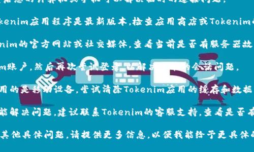 看起来您在寻找有关Tokenim的连接问题的帮助。以下是一些可能的解决步骤和建议，您可以尝试看看是否能够解决此问题：

1. **检查网络连接**：确保您的网络连接正常。可以尝试访问其他网站或应用程序，确认是否存在网络问题。

2. **重启设备**：有时候，简单地重启您的计算机或手机可以解决临时的连接问题。

3. **更新软件**：确保您使用的Tokenim应用程序是最新版本。检查应用商店或Tokenim的官方网站，是否有可用的更新。

4. **检查服务器状态**：访问Tokenim的官方网站或社交媒体，查看当前是否有服务器故障或维护公告。

5. **重新登录**：登出您的Tokenim账户，然后再次尝试登录，以解决可能的会话问题。

6. **清除缓存和数据**：如果您使用的是移动设备，尝试清除Tokenim应用的缓存和数据，然后再次尝试连接。

7. **联系客服**：如果以上步骤未能解决问题，建议联系Tokenim的客服支持，查看是否有其他已知问题或解决方案。

如果您在使用Tokenim的时候遇到其他具体问题，请提供更多信息，以便我能给予更具体的建议。