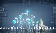 在区块链的浪潮中，TokenIM交易如何重塑DeFi未来？