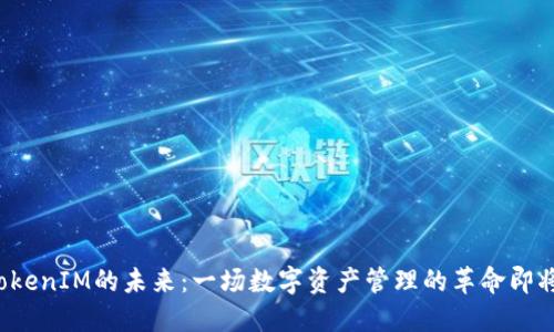 发现TokenIM的未来：一场数字资产管理的革命即将来临？