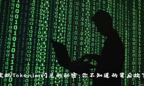 发现Tokenim闪兑的秘密：你不知道的背后故事
