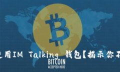 如何下载和使用IM Talking 钱包？揭示你不知道的功