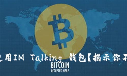 如何下载和使用IM Talking 钱包？揭示你不知道的功能！