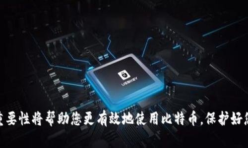 比特币钱包地址是存储比特币的地方，可以看作是您的银行账户号码。它用于接收和发送比特币，确保交易的隐私和安全性。

### 比特币钱包地址的含义
比特币钱包地址是一串长字符串，通常是以字母和数字的组合形式存在，它在比特币网络中充当唯一身份标识符。与传统银行账户不同，您不需要实名注册，因此比特币交易在某种程度上提供了更高的隐私保护。

### 比特币钱包地址的类型
比特币钱包地址有几种不同的类型：
1. **P2PKH（支付到公钥哈希）地址**：以数字“1”开头，通常较长，使用广泛。
2. **P2SH（支付到脚本哈希）地址**：以数字“3”开头，允许复杂的交易条件。
3. **Bech32地址**：以“bc1”开头，适用于更高效、更具可扩展性的交易。

### 如何生成比特币钱包地址
创建比特币钱包地址的过程通常涉及生成一对公钥和私钥：
1. **公钥**：可以公开分享，用于生成钱包地址。
2. **私钥**：必须保密，只有您能使用它来访问和管理您的比特币。

### 保护比特币钱包地址的方法
- 使用强密码和双重身份验证。
- 定期备份钱包，确保数据安全。
- 切勿将私钥泄露给他人。

### 比特币钱包地址的用途
- **接收比特币**：把地址分享给他人，他们可以向该地址发送比特币。
- **发送比特币**：输入收款方的地址以及发送金额进行交易。

### 结语
比特币钱包地址是数字货币世界的基础组成部分，了解其工作原理和安全隐私的重要性将帮助您更有效地使用比特币。保护好您的钱包地址，避免不必要的风险，是每一位比特币用户的责任。