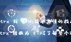 ### 转换 Tokenimtrx 到 ETH：简单易懂的指南如何轻松