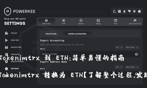 ### 转换 Tokenimtrx 到 ETH：简单易懂的指南

如何轻松将 Tokenimtrx 转换为 ETH？了解整个过程，发现隐藏的机会！