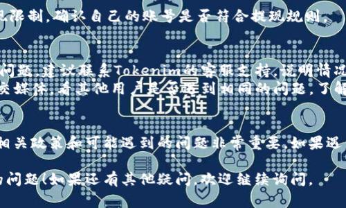 关于Tokenim无法提现的问题，可能有几种原因导致这种情况。以下是一些常见的原因及解决方法：

### 1. 网络拥堵
如果网络流量过于拥堵，可能会导致交易延迟。建议耐心等待，稍后再尝试提现。

### 2. 维护或更新
有时平台会进行系统维护或更新，这可能会暂时影响提现功能。查看Tokenim的官方网站或社交媒体，了解是否有相关的公告。

### 3. 账户问题
如果你的账户存在一些问题，例如身份认证未完成、账户被冻结等，那么提现功能也会受到限制。确保你的账户信息完整且经过验证。

### 4. 余额不足
检查一下你的账户余额，确保提现金额在可用余额范围内。

### 5. 手续费或最低提现金额
很多平台都有最低提现金额的限制，确保你的提现金额符合要求，同时要留意手续费问题，避免因为手续费导致余额不足而无法提现。

### 6. 支持平台的限制
某些平台可能对特定地区或特定用户设置了提现限制，确认自己的账号是否符合提现规则。

### 解决办法
- **联系支持**：如果以上方法都没有解决你的问题，建议联系Tokenim的客服支持，说明情况并寻求帮助。
- **查阅社区**：访问Tokenim的社区论坛或社交媒体，看其他用户是否遇到相同的问题，了解他们的解决经验。

### 总结
在使用Tokenim等加密货币平台时，了解提现的相关政策和可能遇到的问题非常重要。如果遇到困难，及时寻求官方的帮助，以确保资金安全。 

希望以上信息能帮助您解决Tokenim无法提现的问题！如果还有其他疑问，欢迎继续询问。